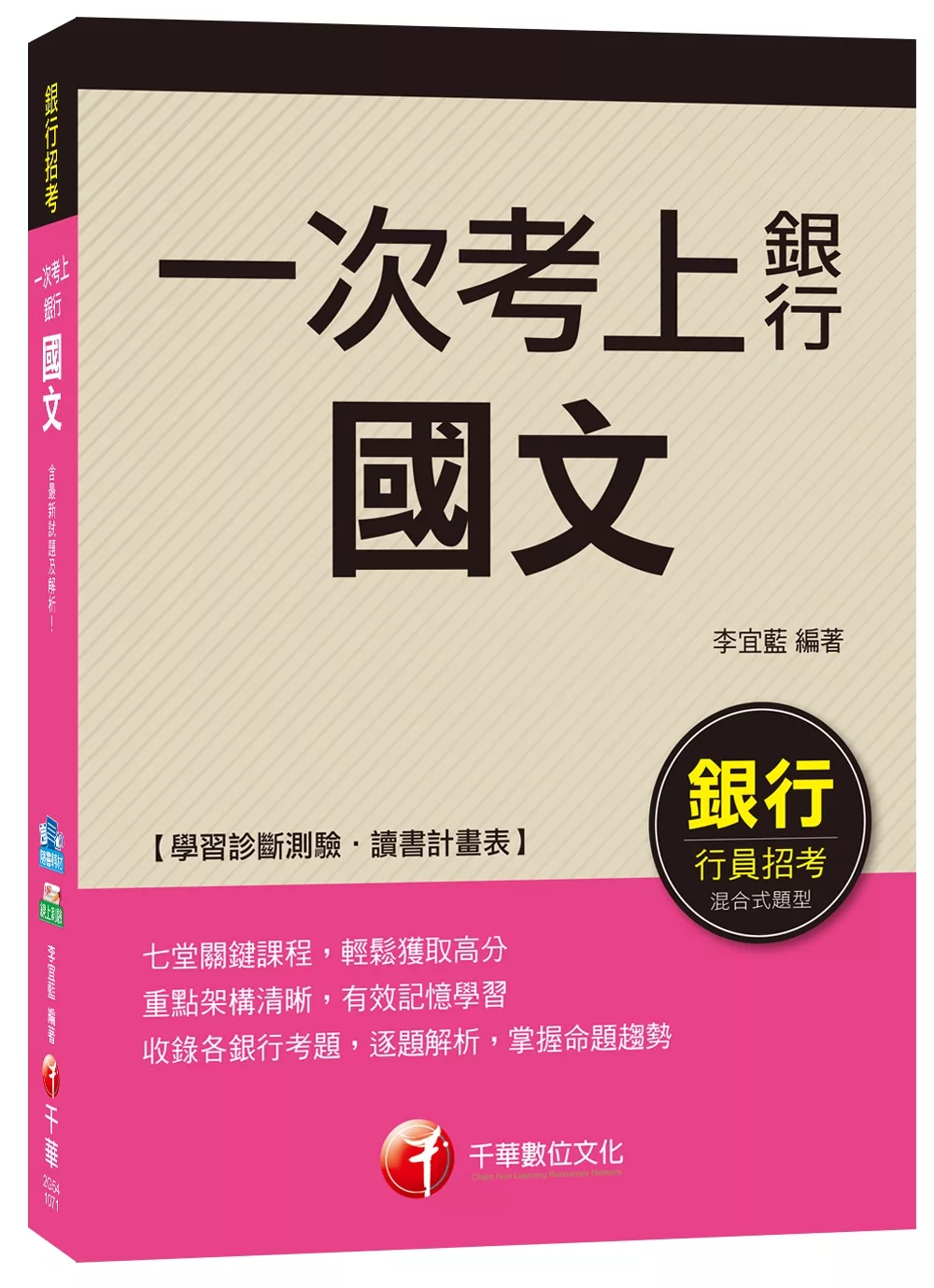 【強力推薦！收錄詳盡銀行國文解析寶典！】一次考上銀行：國文