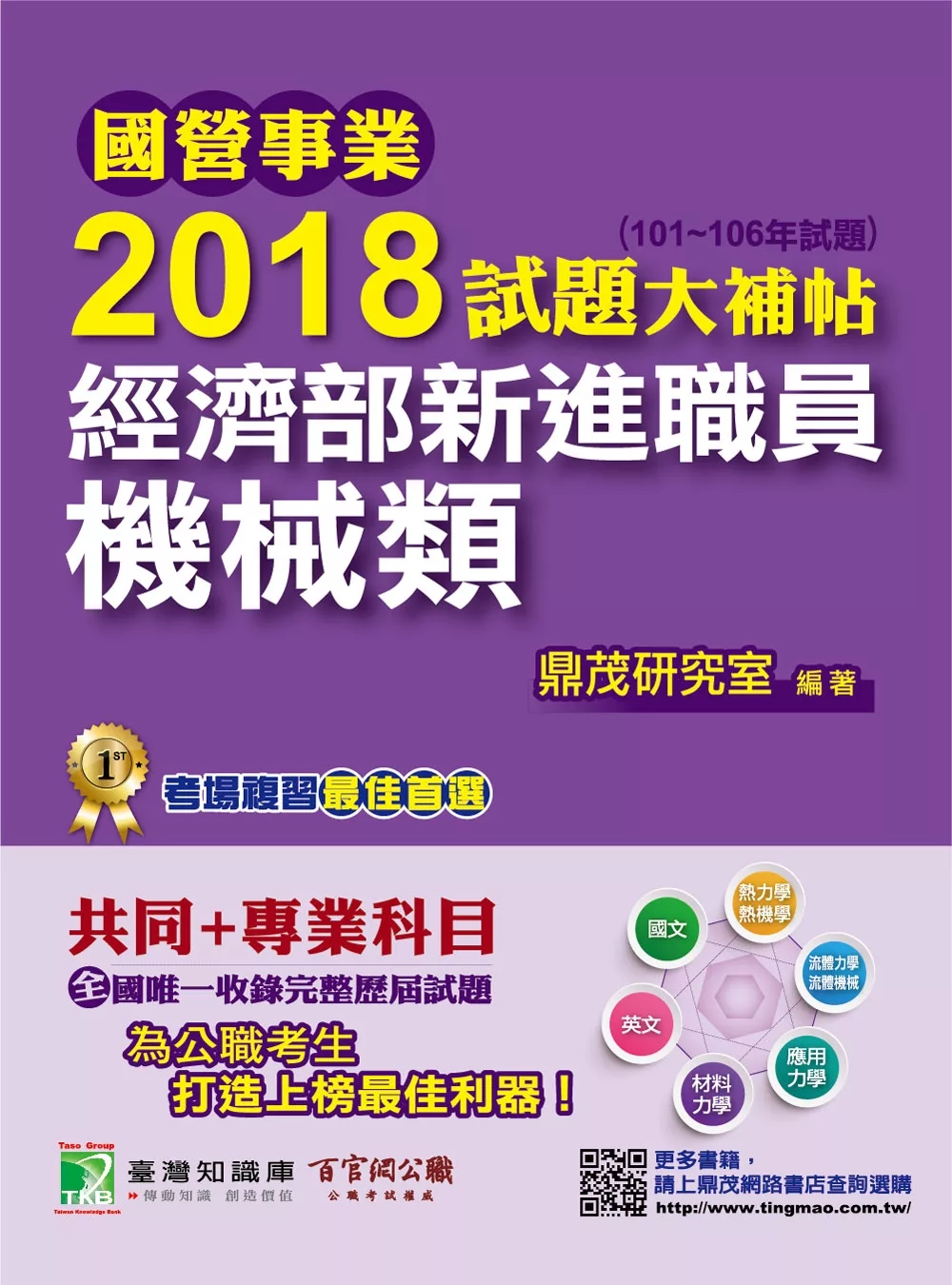 國營事業2018試題大補帖經濟部新進職員【機械類】共同+專業(101~106年試題)