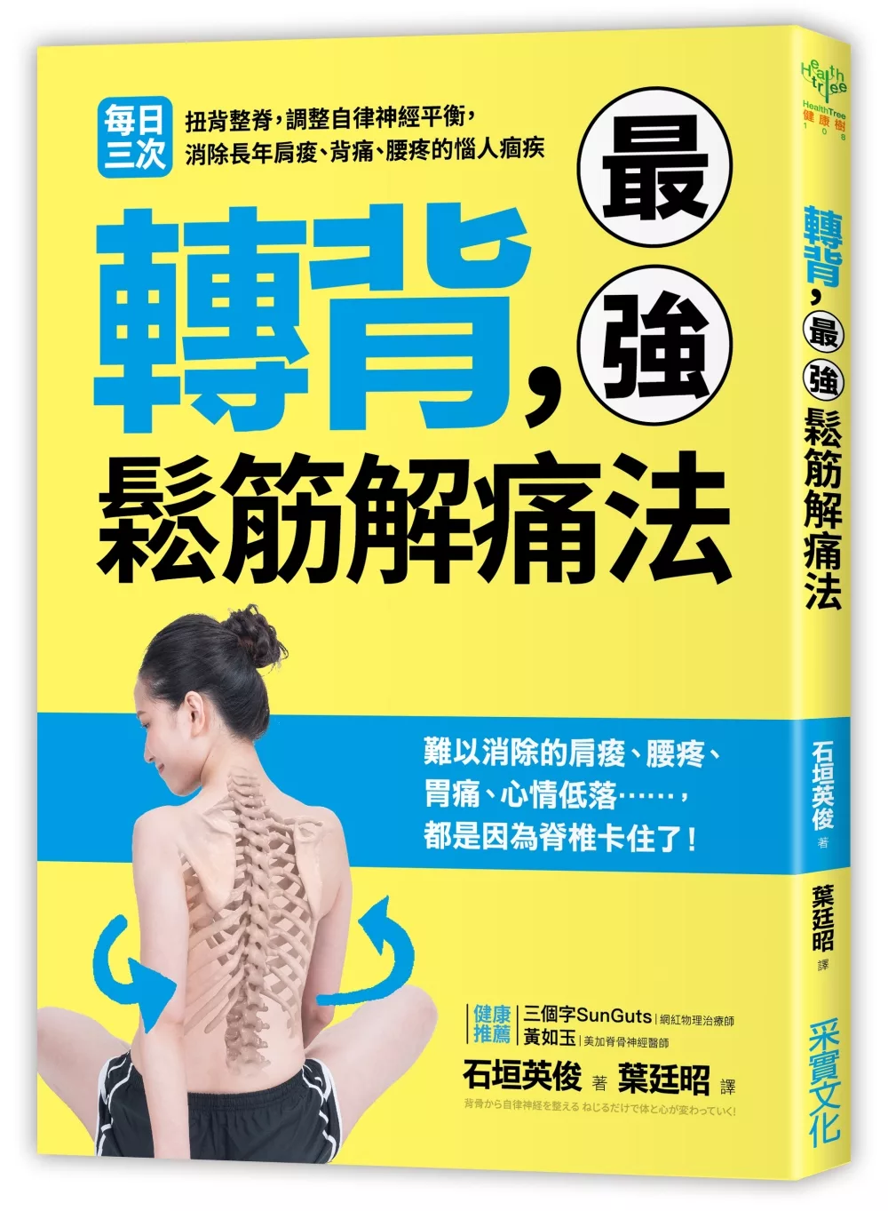 轉背，最強鬆筋解痛法：每日三次扭背整脊，調整自律神經平衡，消除長年肩痠、背痛、腰疼的惱人痼疾