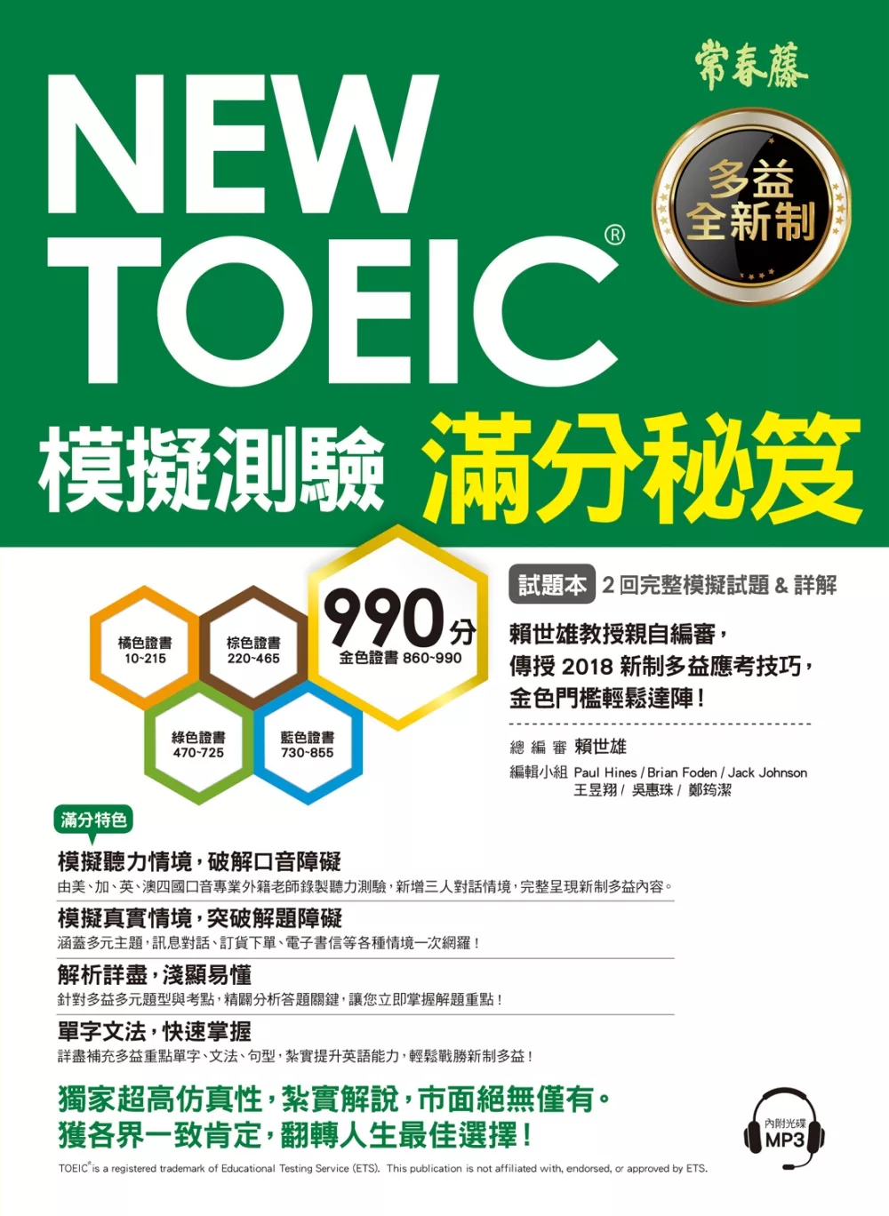 NEW TOEIC 模擬測驗 滿分秘笈(試題本+詳解本+1MP3)