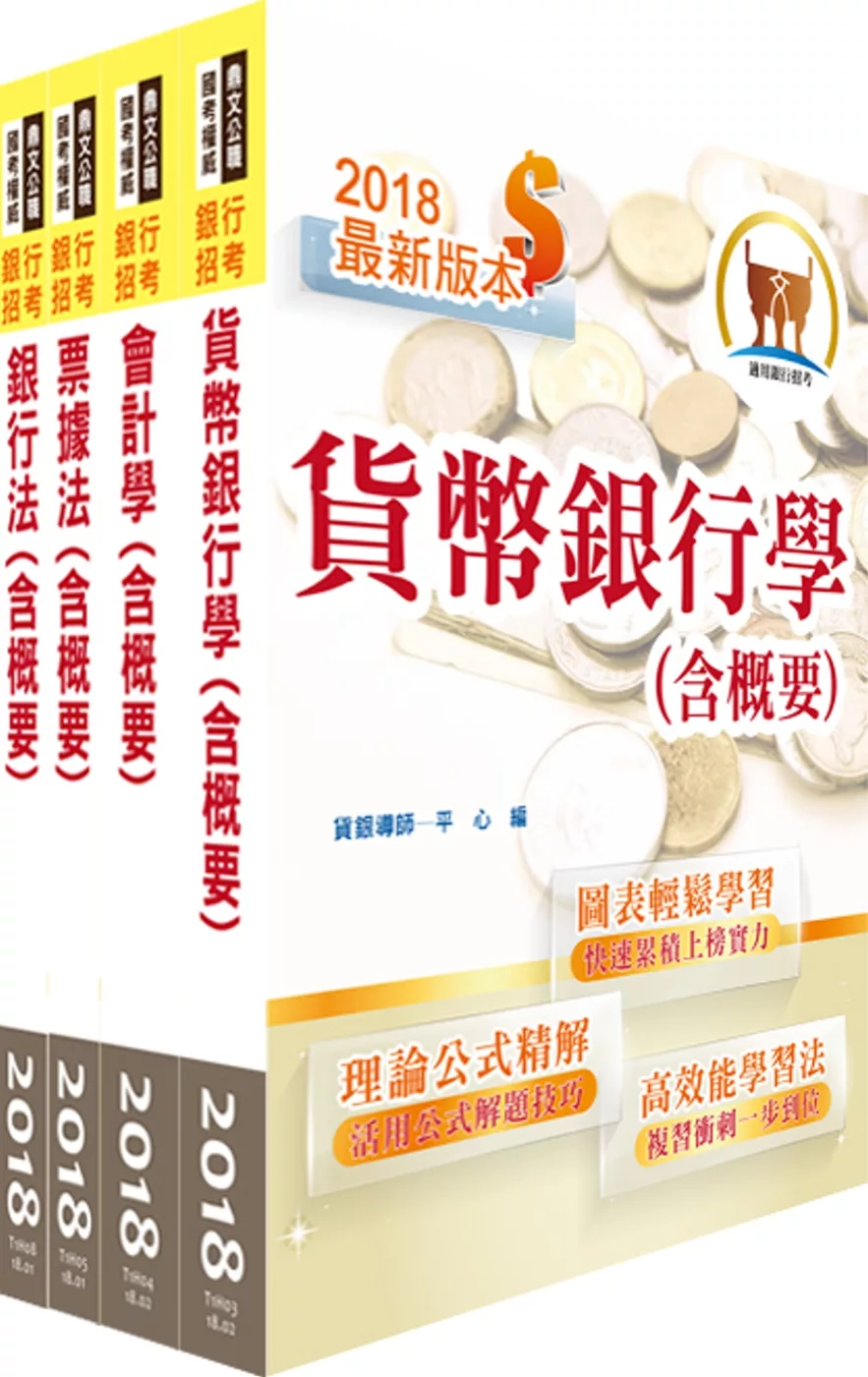 107年【最新版本】彰化銀行（一般行員）套書（不含洗錢防制法）（贈題庫網帳號、雲端課程）