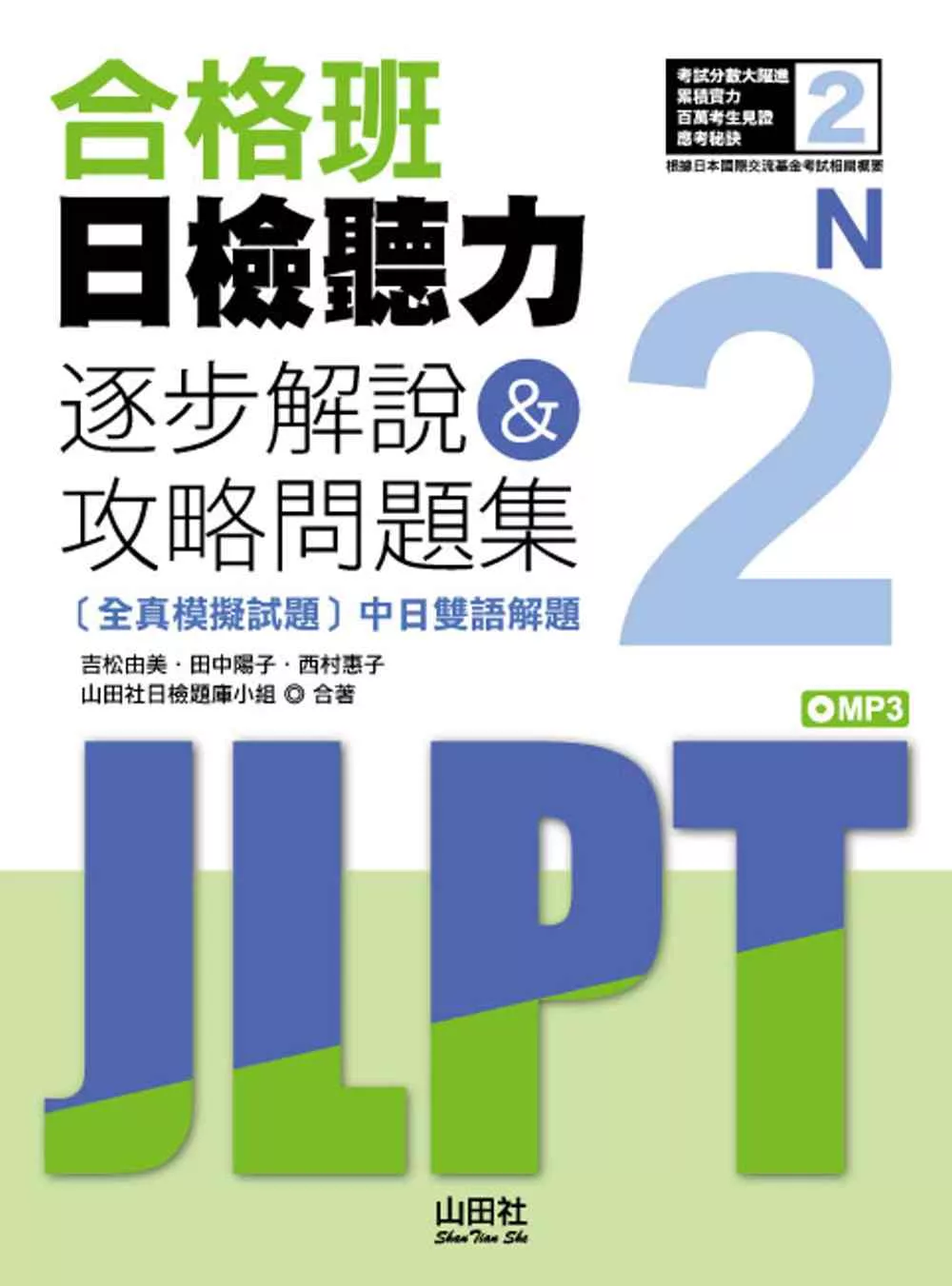 合格班日檢聽力N2：逐步解說＆攻略問題集(18K+MP3)