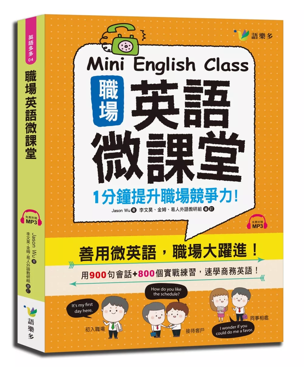 職場英語微課堂(附1MP3)