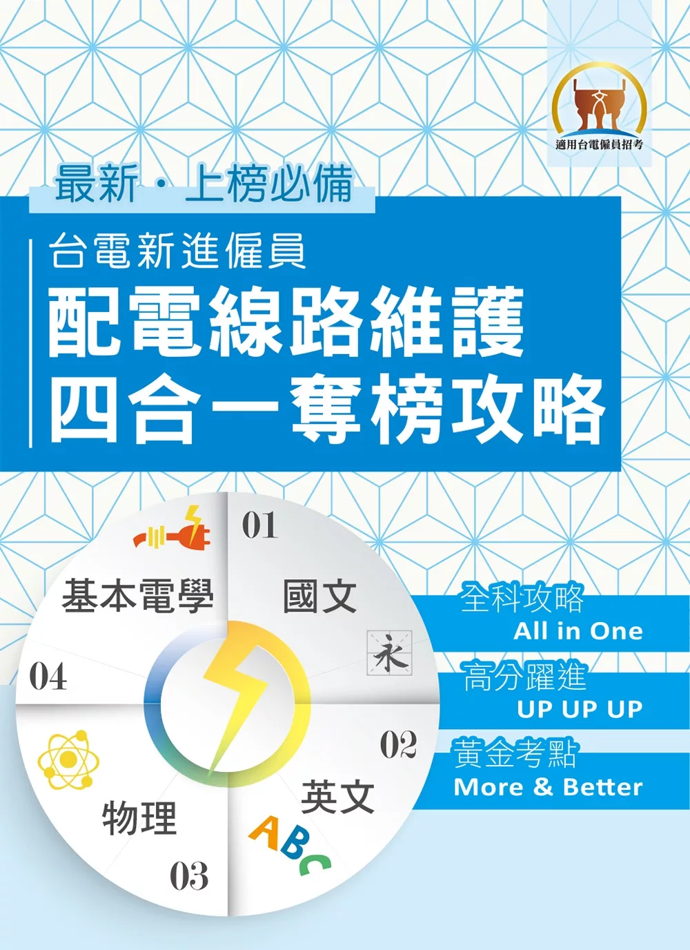 國營事業【台電新進僱員配電線路維謢四合一奪榜攻略】（綜合所有考科精華之大成‧真輕鬆一舉突破筆試門檻）(1版)