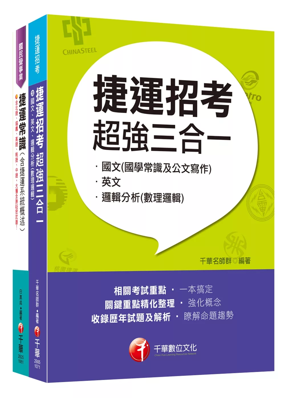 107年《司機員/常年大夜班維修類》臺北捷運公司課文版套書