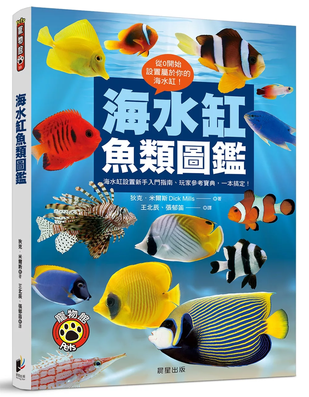 海水缸魚類圖鑑 海水缸設置新手入門指南 玩家參考寶典 一本搞定 中文書 Stocknet台灣股網