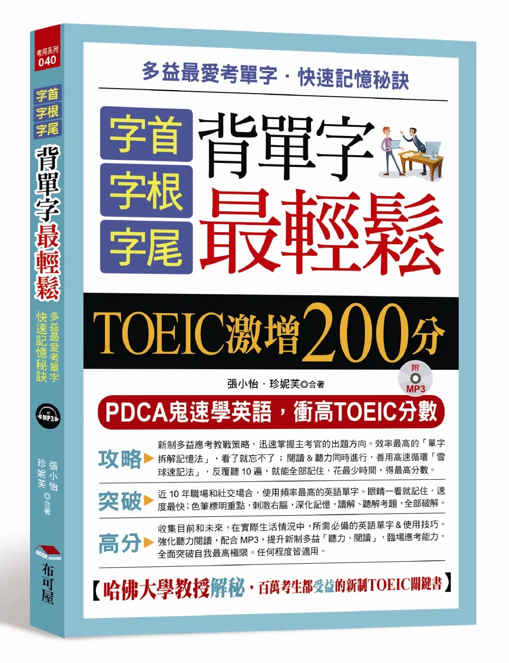 字首．字根．字尾 背單字最輕鬆：TOEIC激增200分（附MP3）