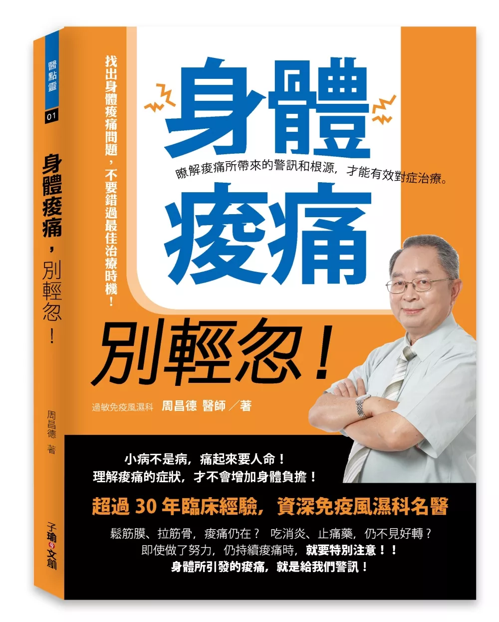 身體痠痛，別輕忽！：瞭解痠痛所帶來的警訊和根源，才能有效對症治療。