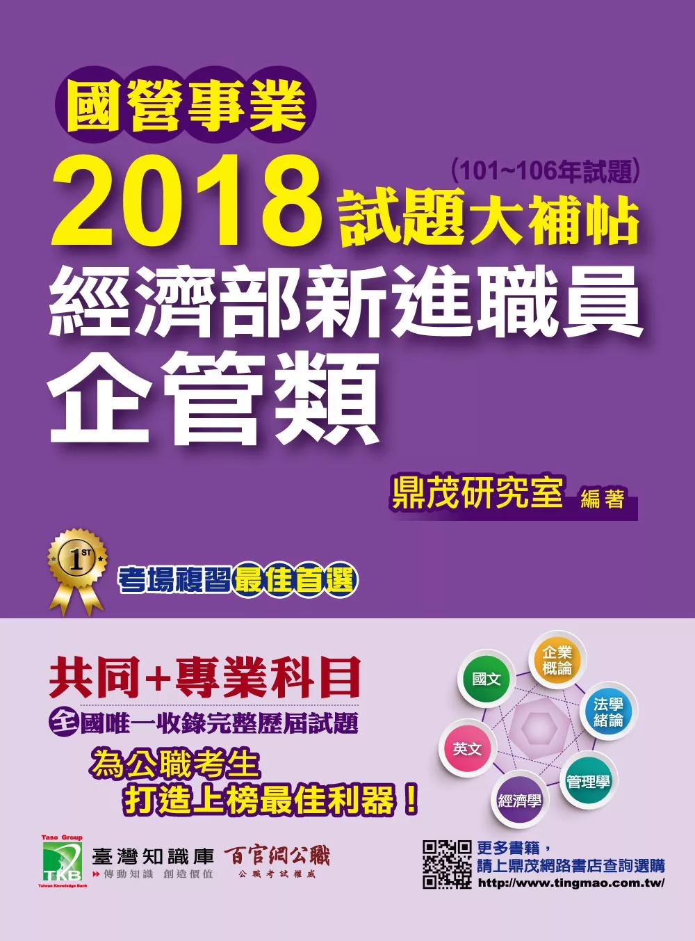 國營事業2018試題大補帖經濟部新進職員【企管類】共同+專業(101~106年試題)