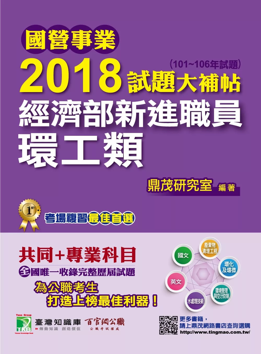 國營事業2018試題大補帖經濟部新進職員【環工類】共同+專業(101~106年試題)