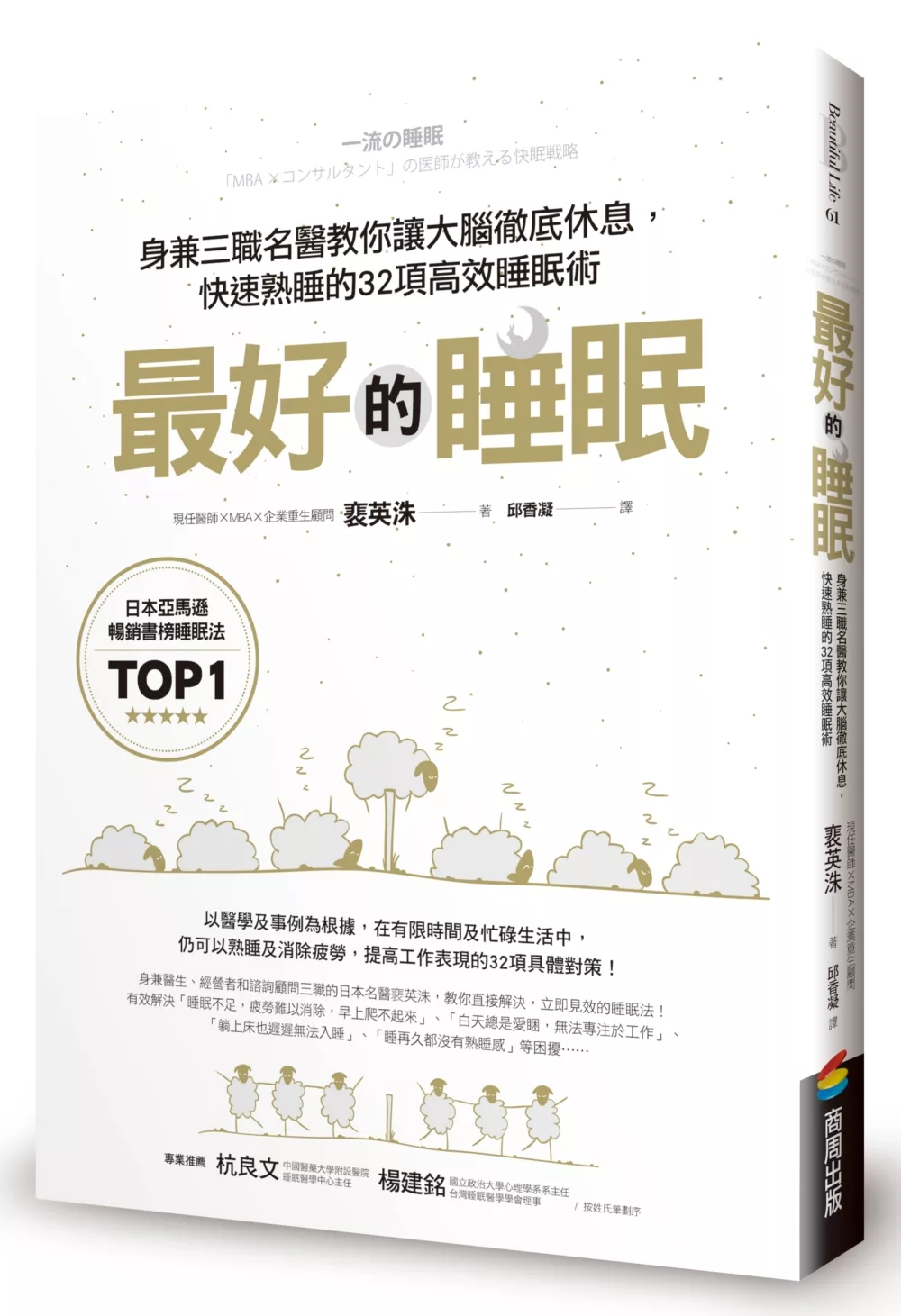 最好的睡眠：身兼三職名醫教你讓大腦徹底休息，快速熟睡的32項高效睡眠術