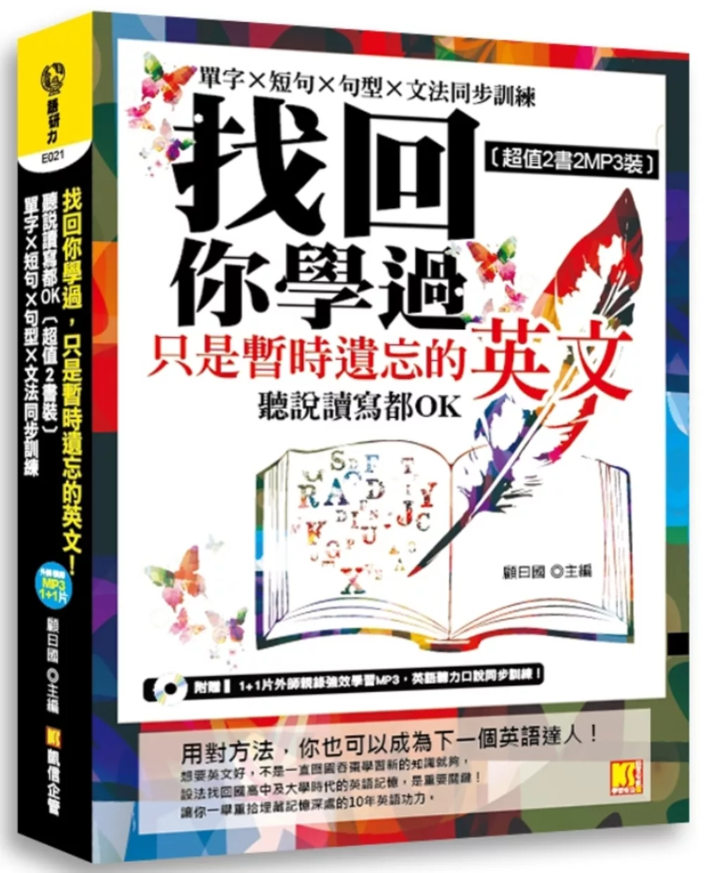 找回你學過，只是暫時遺忘的英文！聽說讀寫OK﹝超值2書裝〕單字×短句×句型×文法同步訓練