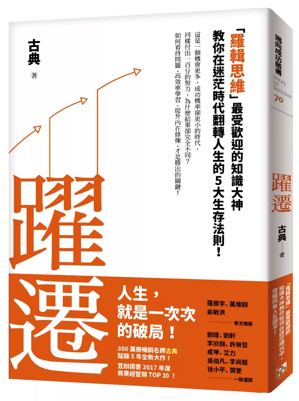 躍遷：「羅輯思維」最受歡迎的知識大神教你在迷茫時代翻轉人生的5大生存法則！