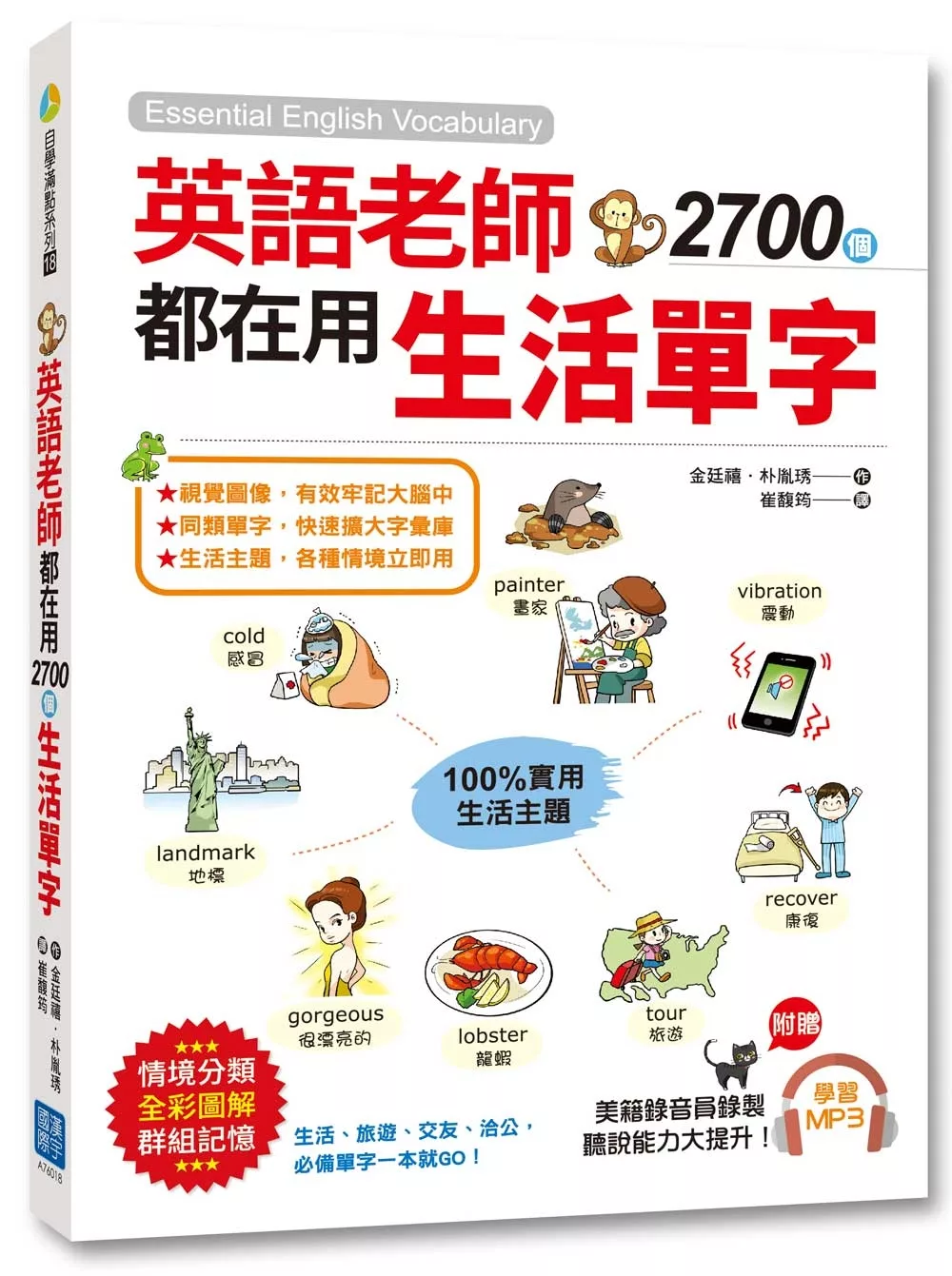 英語老師都在用2700個生活單字：生活、旅遊、交友、洽公，必備單字一本就 GO！（美籍錄音員錄製MP3，聽說能力大提升！）