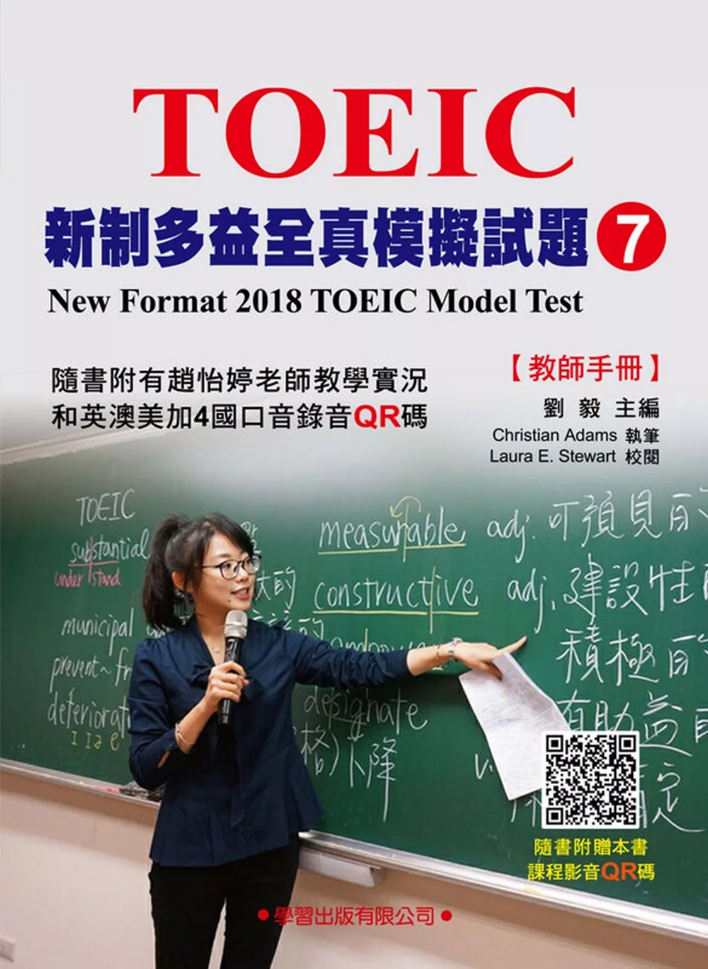 新制多益模擬試題【7】教師手冊