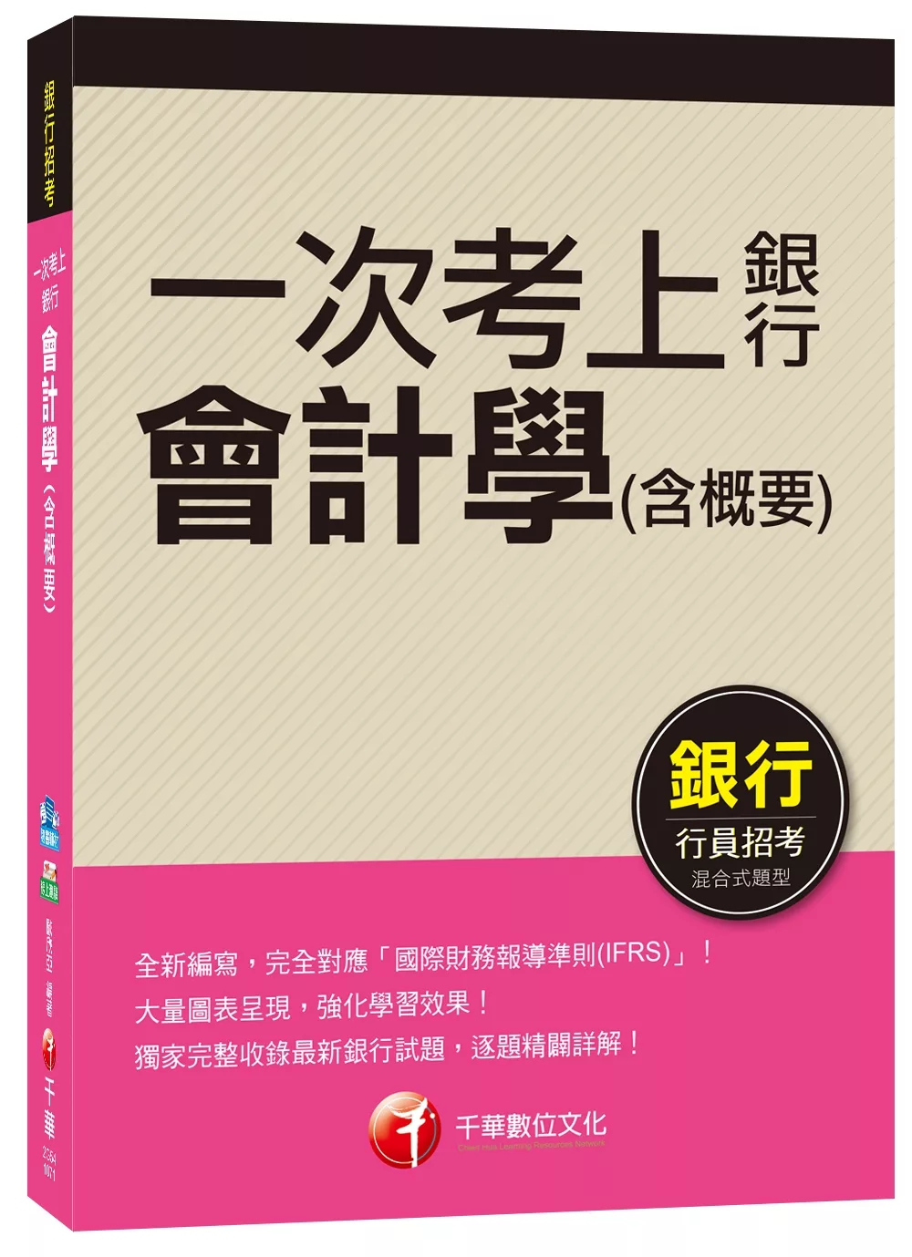 【超實用會計學秘笈！】會計學(含概要) [銀行招考、一次考上銀行系列]