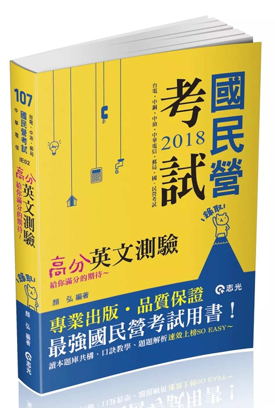 高分英文測驗(台電‧中油‧中鋼‧中華電信‧升資考‧國民營考試適用)