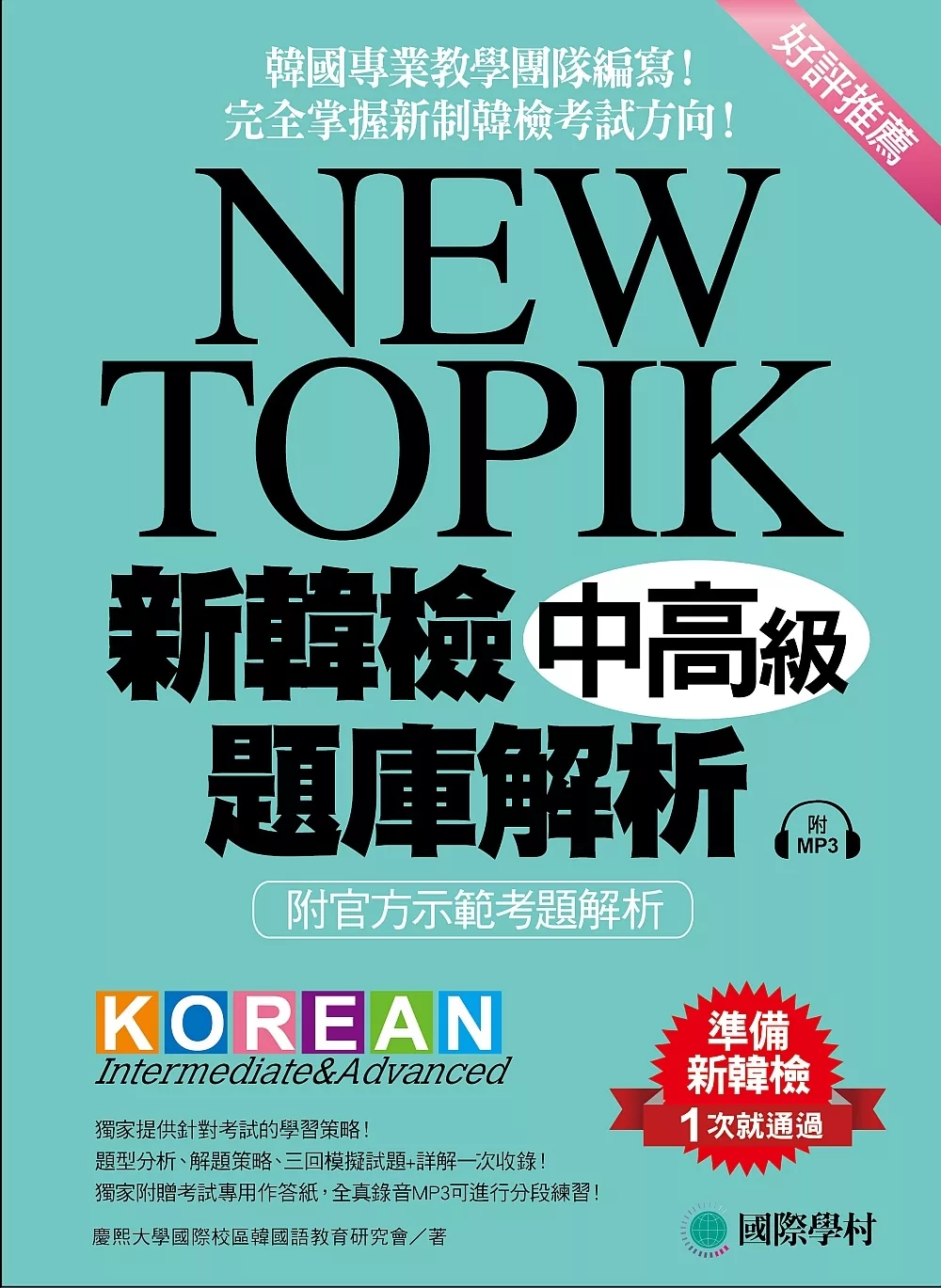 NEW TOPIK 新韓檢中高級題庫解析：韓國專業教學團隊編寫！完全掌握新制韓檢考試方向！（附MP3）