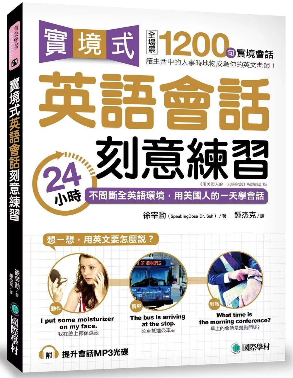 實境式英語會話刻意練習：24小時不間斷全英語環境，用美國人的一天學會話(附MP3光碟)