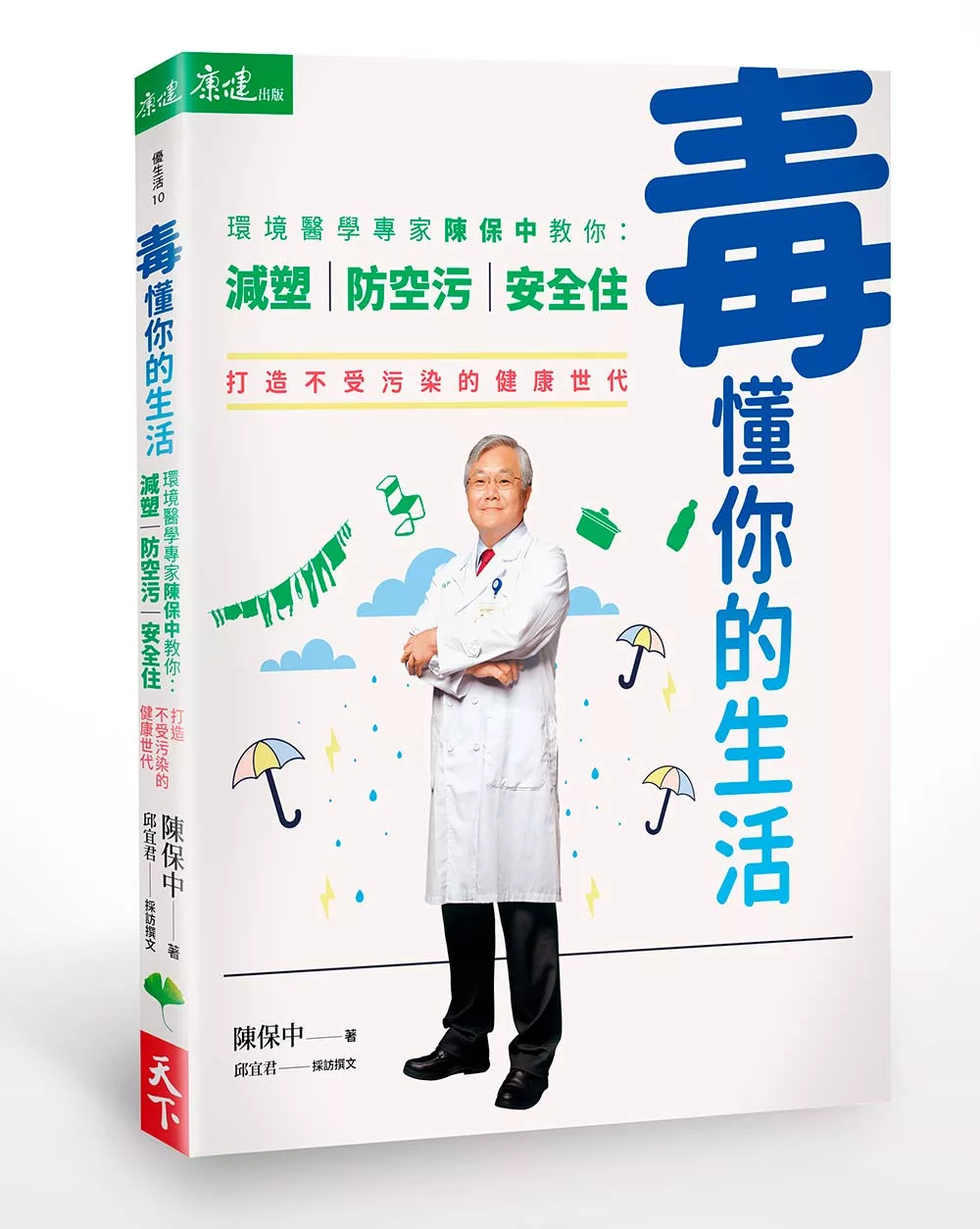 毒懂你的生活：環境醫學專家陳保中教你減塑、防空污、安全住，打造不受污染的健康世代