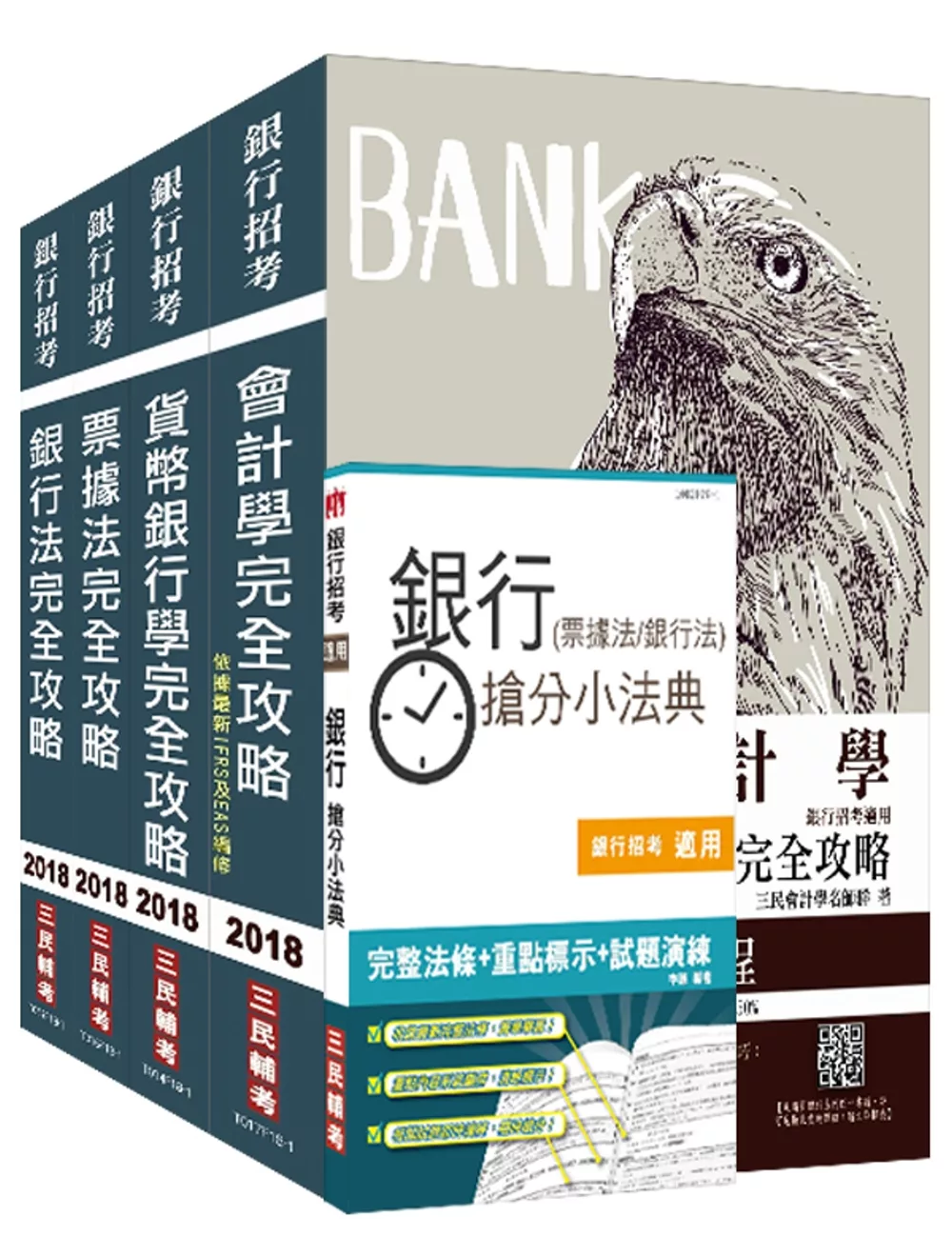 【2018年全新改版】第一銀行、彰化銀行、合作金庫[一般行員][專業科目]套書(含洗錢防制相關規定)(贈銀行(票據法+銀行法)搶分小法典)