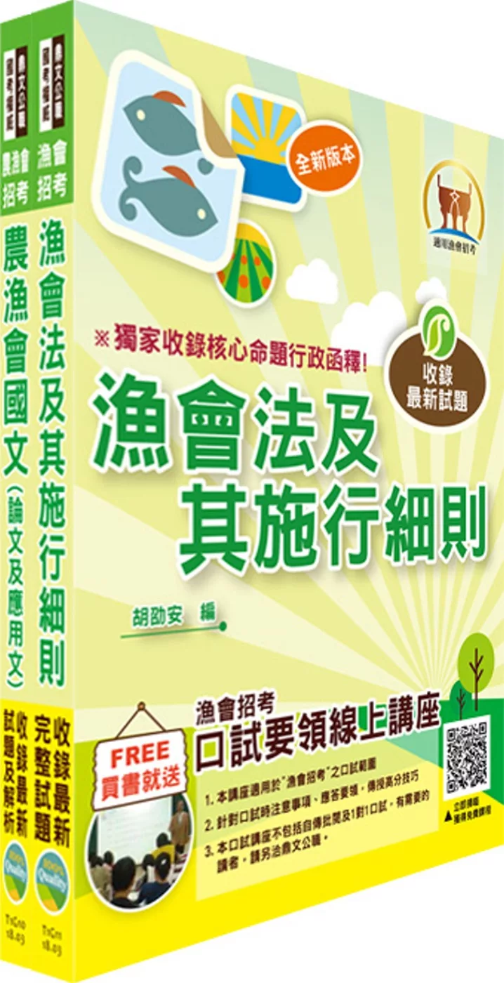 107年漁會招考【最新版本】新進、升等（共同科目）套書（贈題庫網帳號、雲端課程）