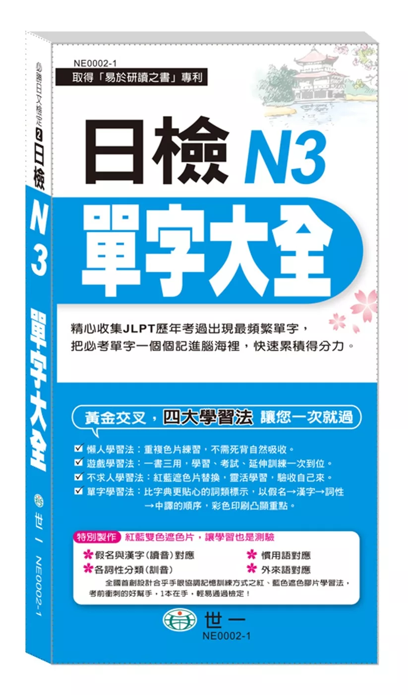 日檢N3單字大全《搶分進考場》