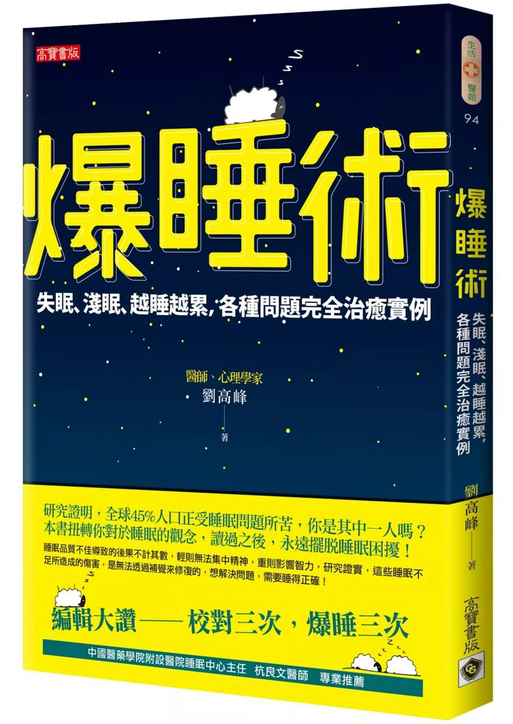 爆睡術：失眠、淺眠、越睡越累，各種問題完全治癒實例