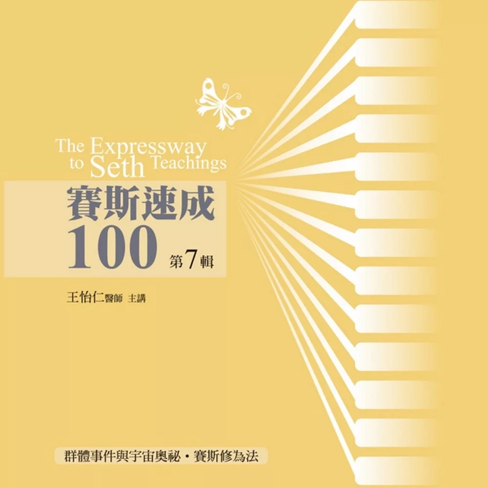 賽斯速成100有聲書第7輯(14片CD)