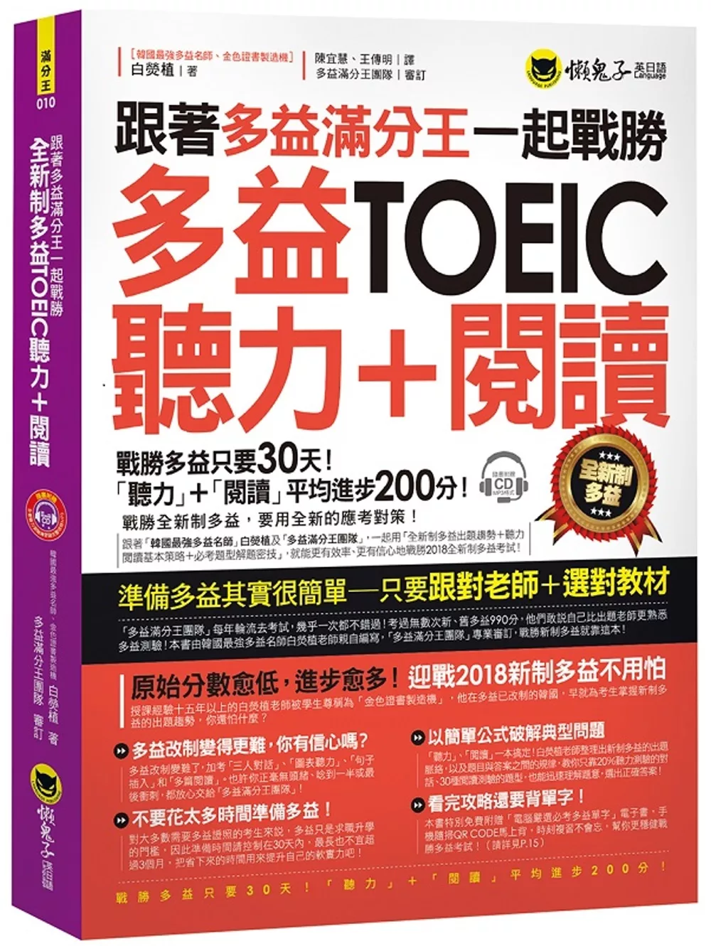 跟著多益滿分王一起戰勝全新制多益TOEIC聽力+閱讀（附1CD）