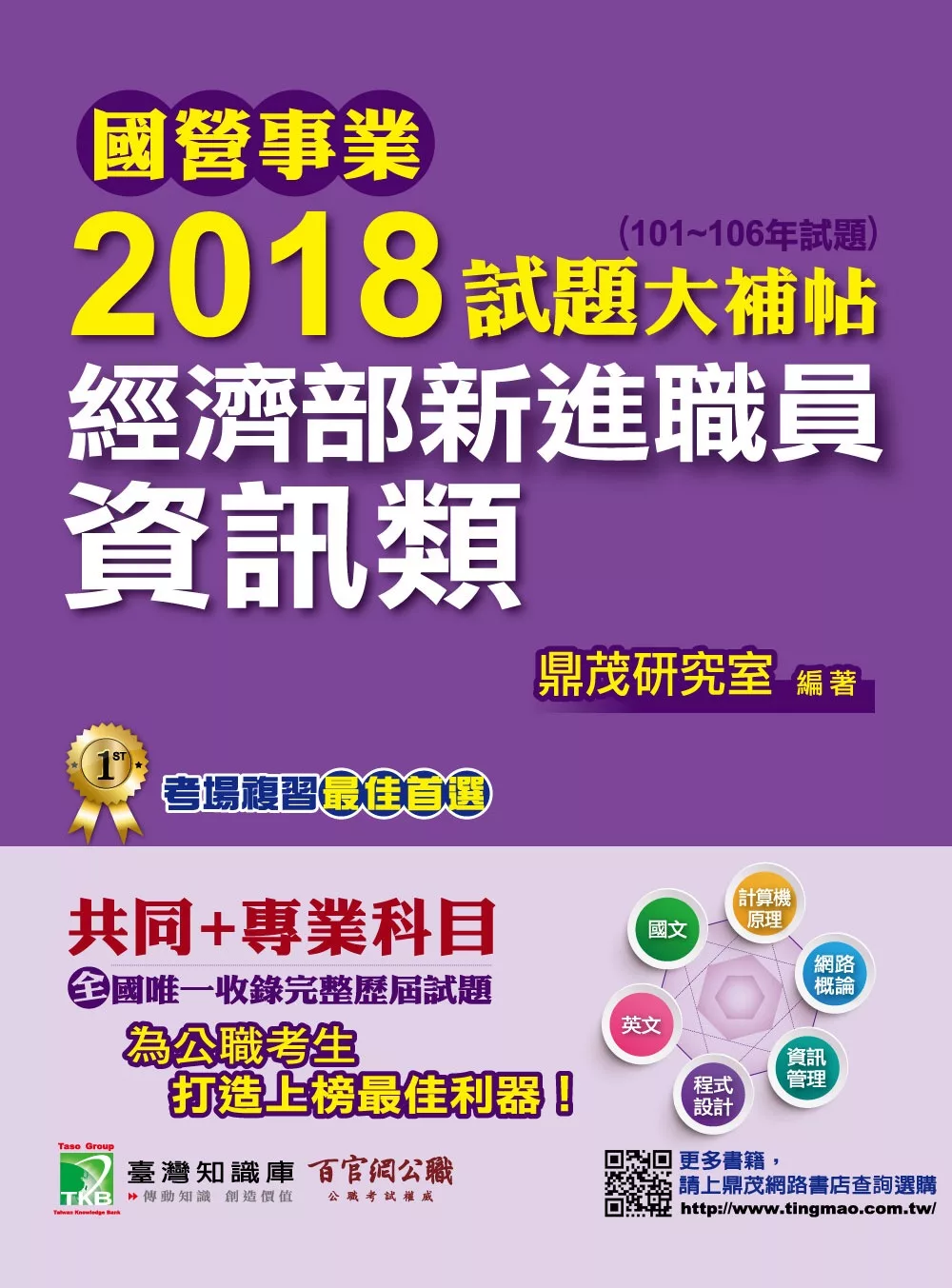 國營事業2018試題大補帖經濟部新進職員【資訊類】共同+專業(101~106年試題)