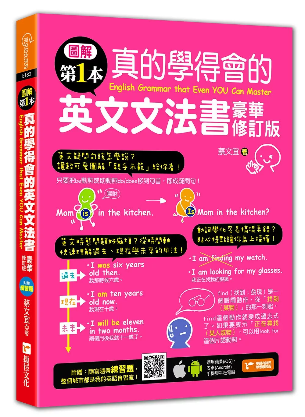 圖解第一本真的學得會的英文文法書(豪華修訂版)