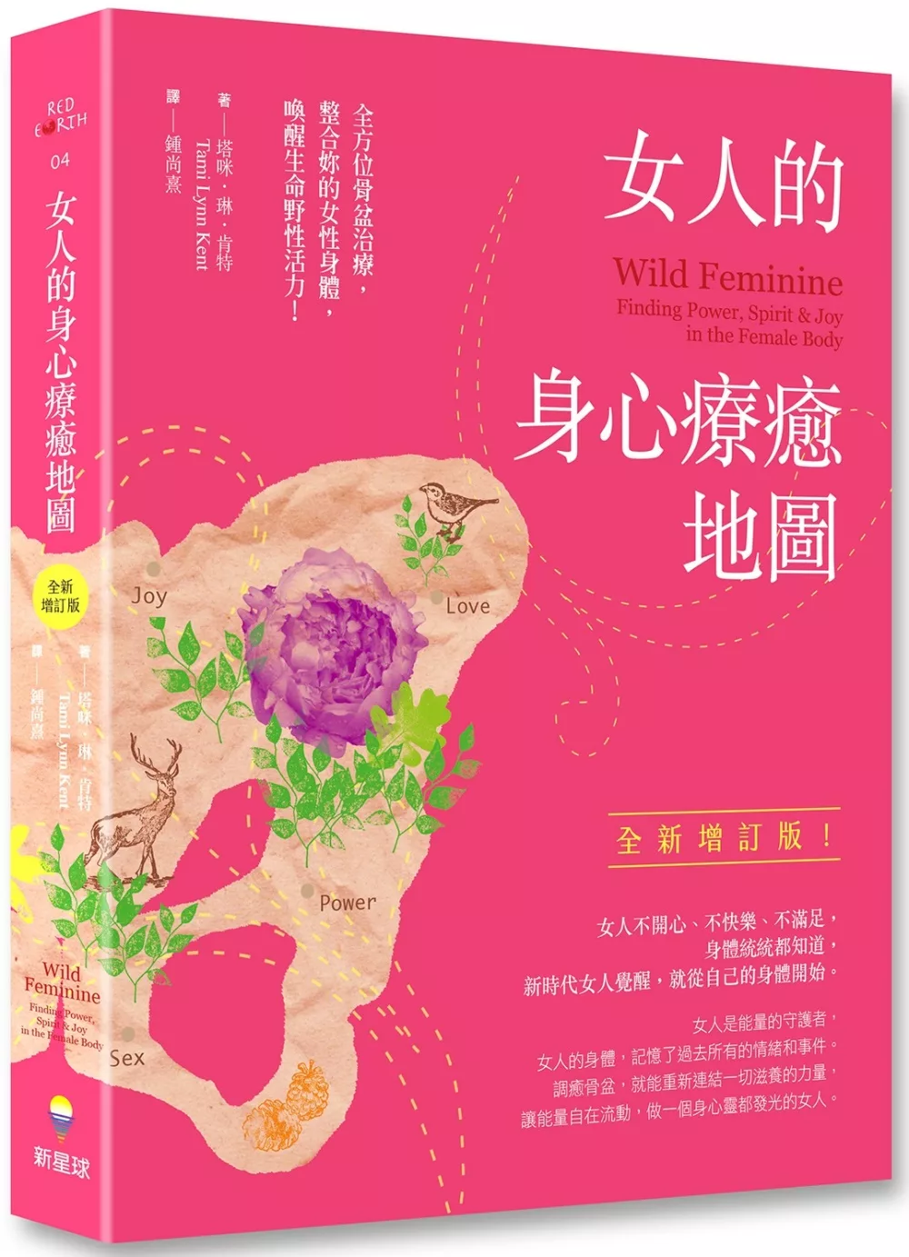 女人的身心療癒地圖（全新增訂版）：全方位骨盆治療，整合妳的女性身體，喚醒生命野性活力