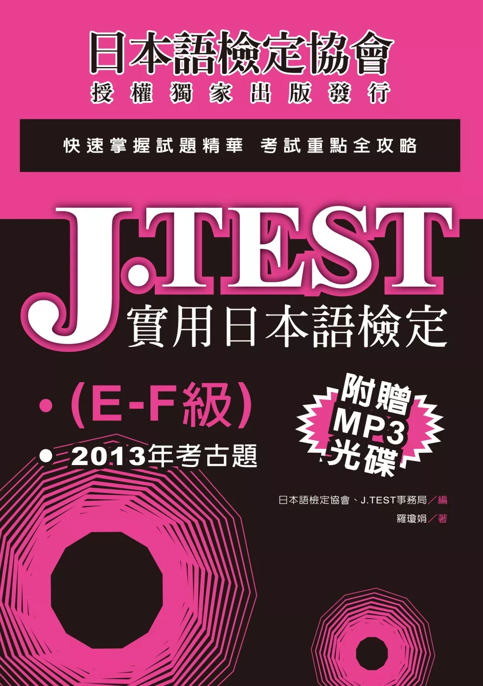 J.TEST實用日本語檢定：2013年考古題（E-F級）（附光碟）