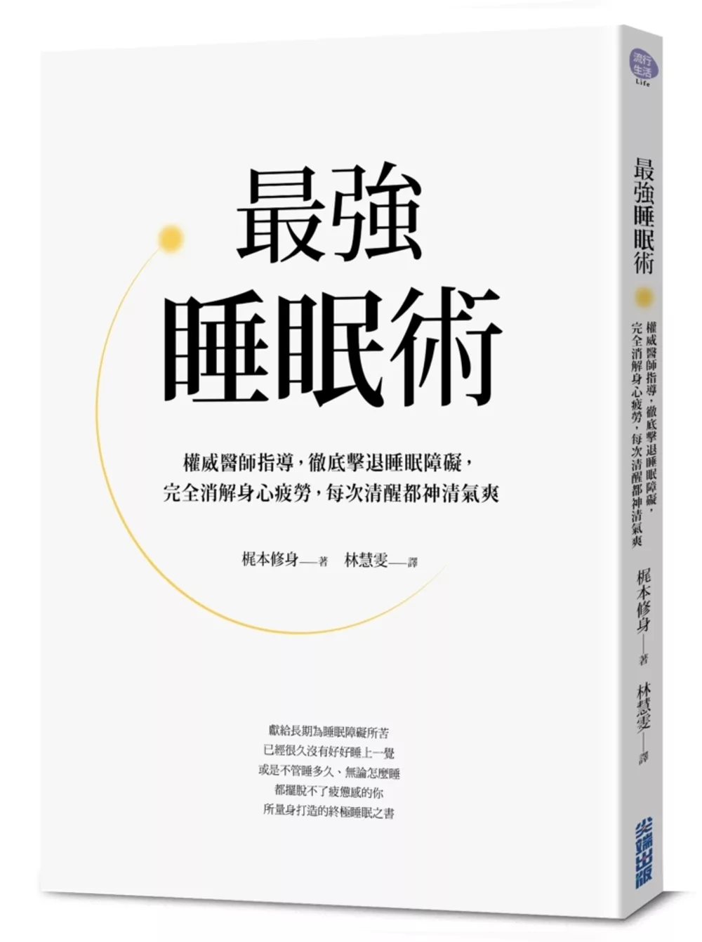 最強睡眠術：權威醫師指導，徹底擊敗睡眠障礙，完全消解身心疲勞，每次清醒都神清氣爽