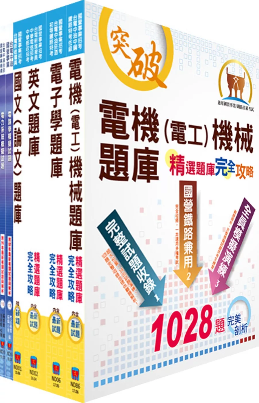 國營事業招考（台電、中油、台水）新進職員甄試【電機】精選題庫套書（不含電磁學）（贈題庫網帳號、雲端課程）