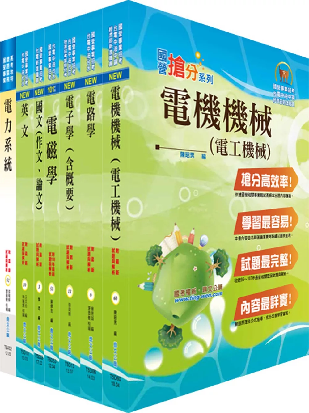 國營事業招考(台電、中油、台水)新進職員【電機】套書（贈題庫網帳號、雲端課程）