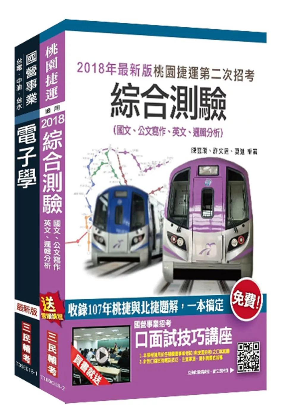 2018年第2次桃園捷運[技術員－維修電子類/票務電子類]超效套書