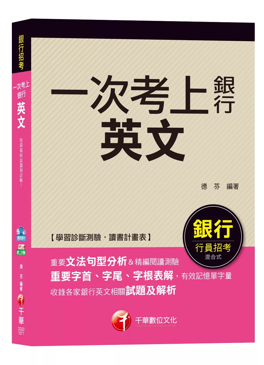 【強力推薦！銀行英文得分寶典！】英文(一次考上銀行)