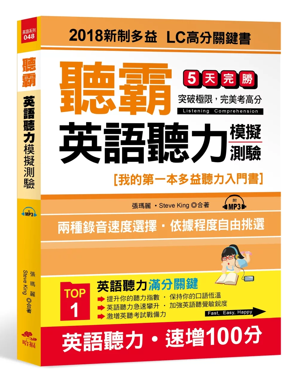 聽霸！英語聽力模擬測驗：2018新制多益 LC高分關鍵書(附MP3)