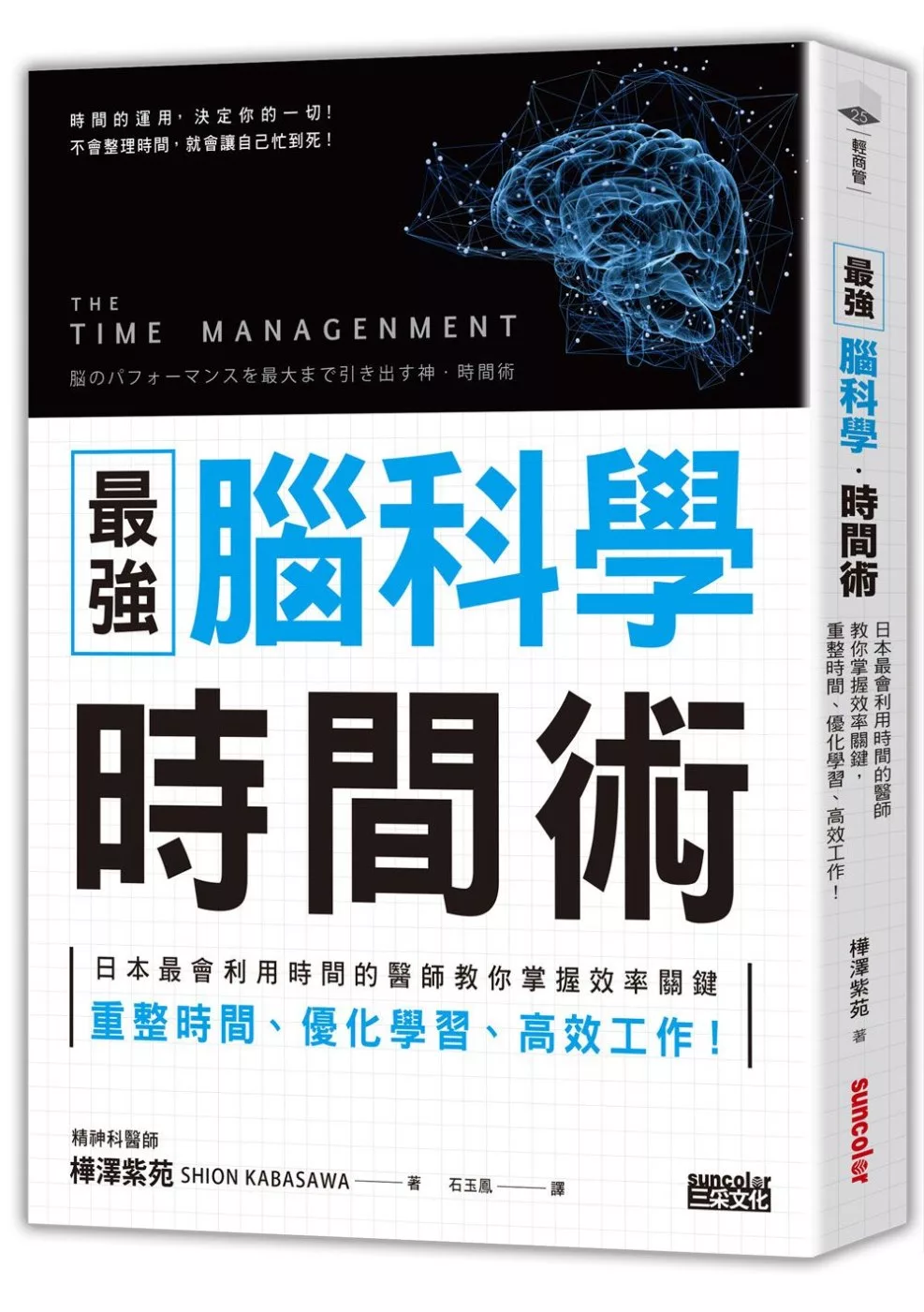 博客來 最強腦科學時間術 日本最會利用時間的醫師教你掌握效率關鍵 重整時間 優化學習 高效工作