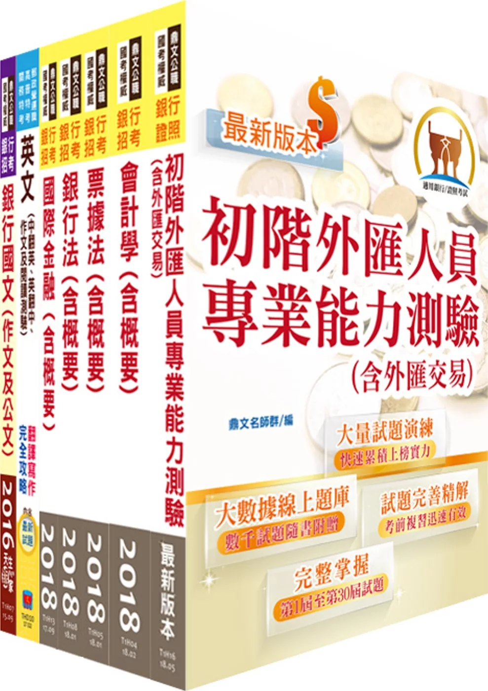 農業金庫（外匯業務人員）套書（不含農業金融法）（贈題庫網帳號、雲端課程）