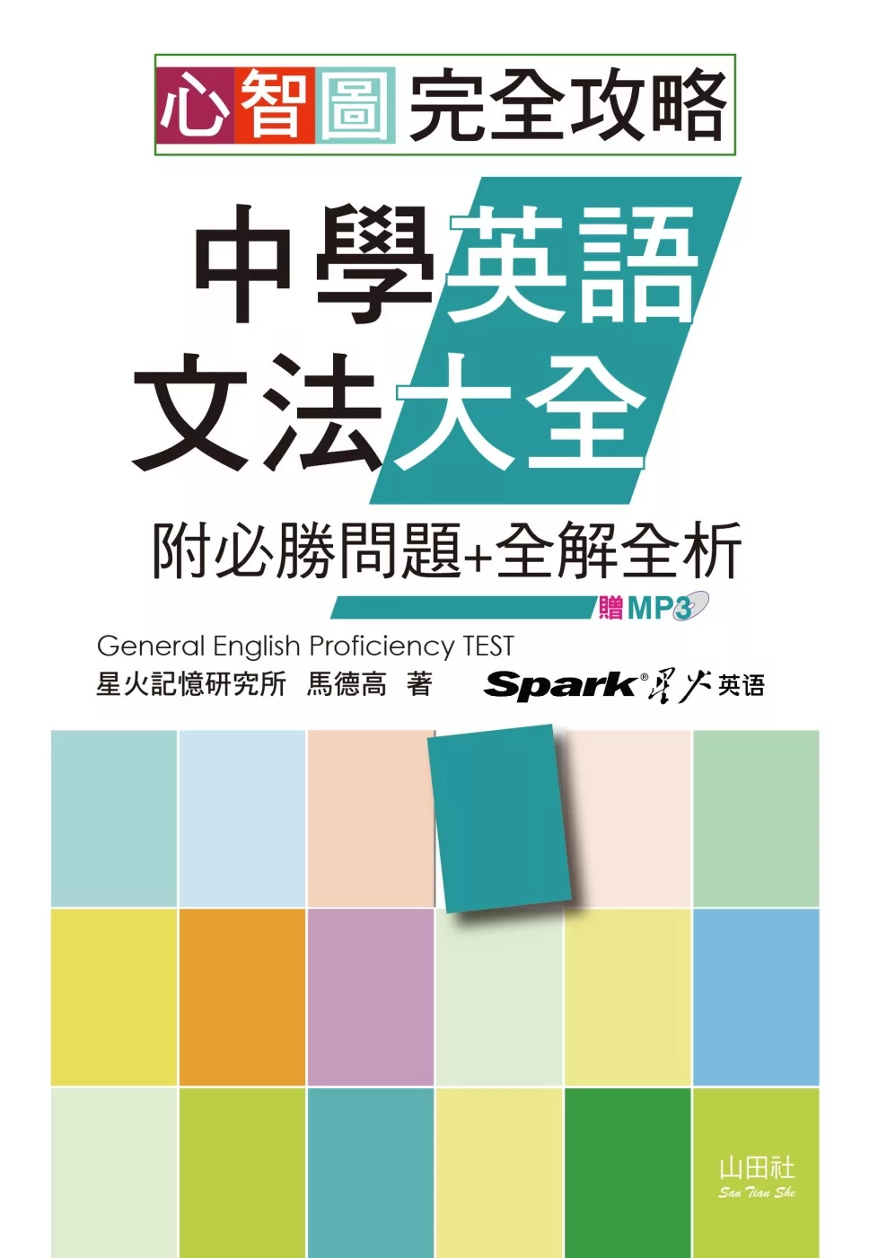 博客來 心智圖完全攻略中學英語文法大全 附必勝問題 全解全析 25k Mp3