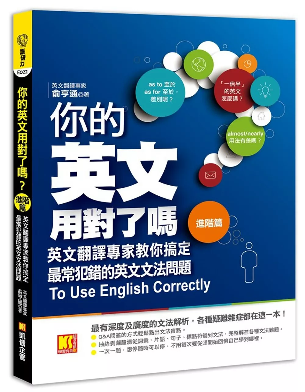 你的英文用對了嗎？〔進階篇〕：英文翻譯專家教你搞定最常犯錯的英文文法問題