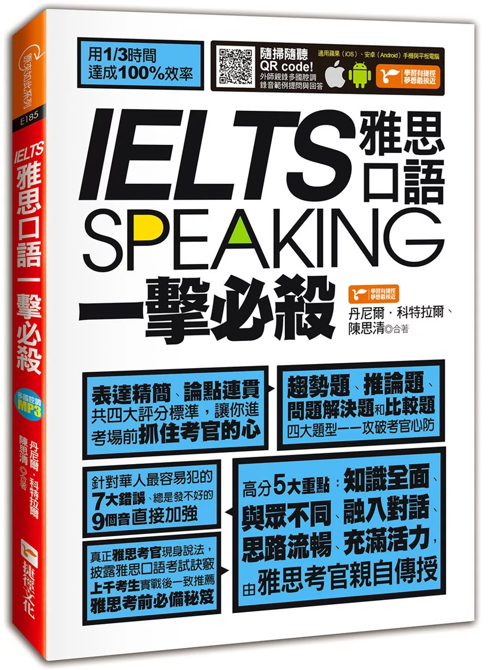 IELTS speaking雅思口語一擊必殺