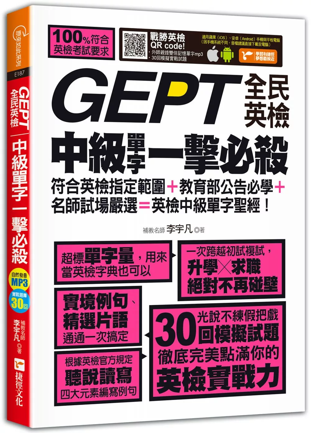 GEPT全民英檢中級單字一擊必殺