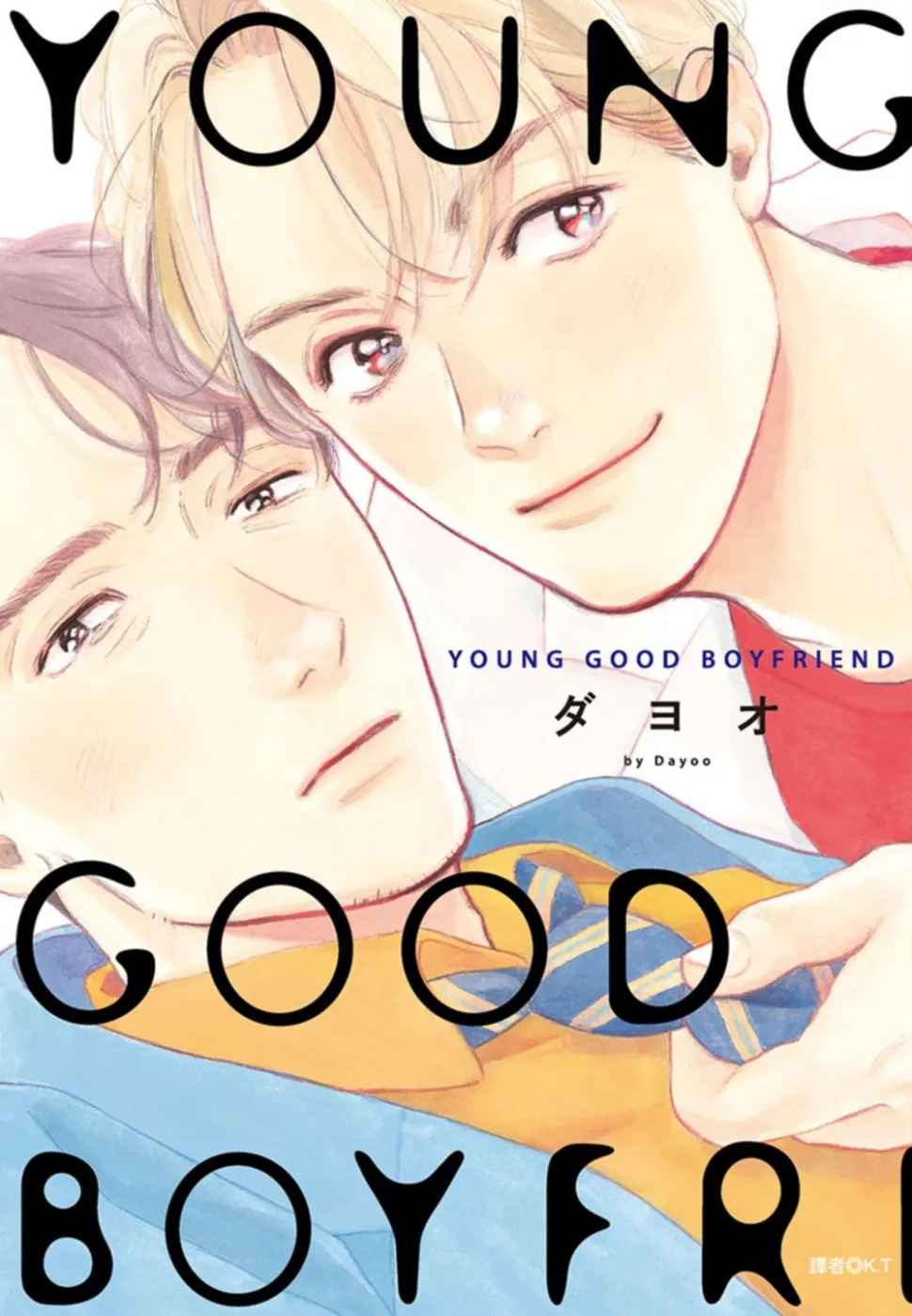 YOUNG GOOD BOYFRIEND(全)