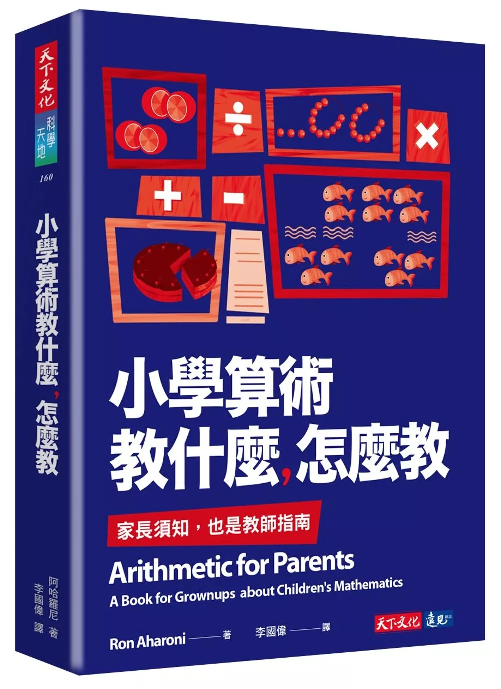 博客來 小學算術教什麼 怎麼教 家長須知 也是教師指南