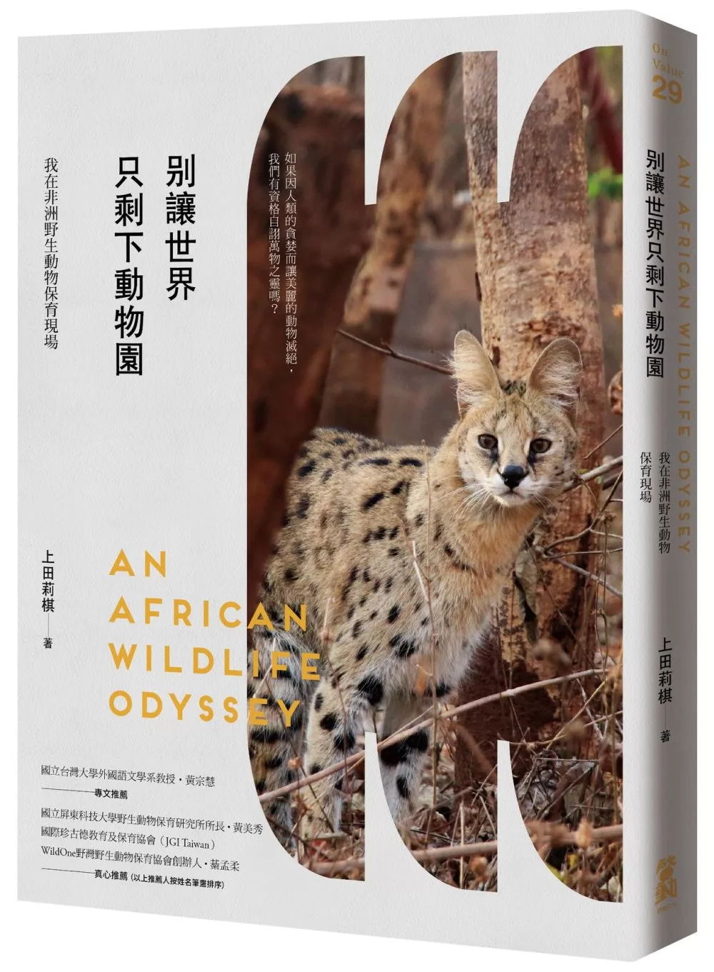 博客來 別讓世界只剩下動物園 我在非洲野生動物保育現場