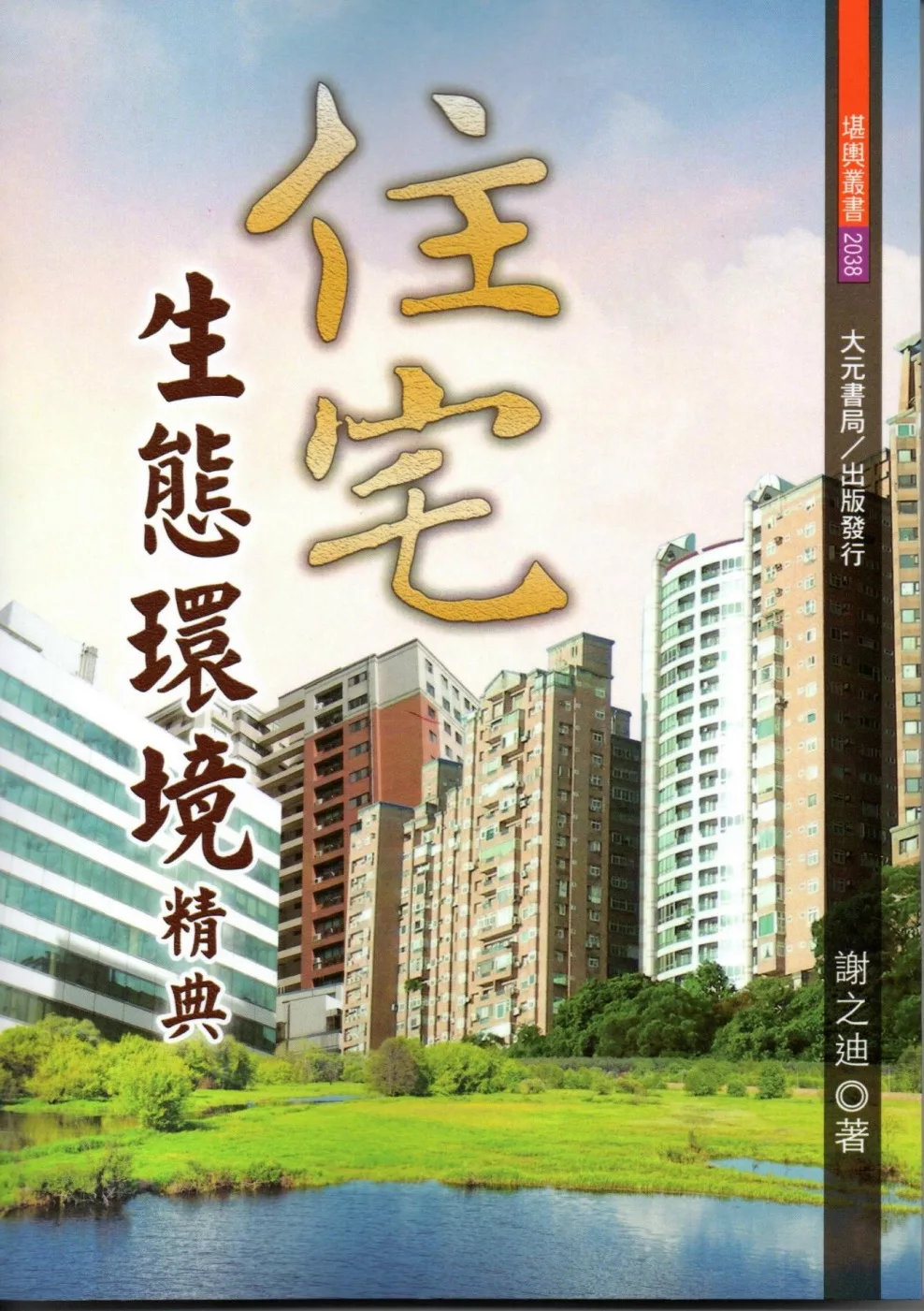 住宅生態環境精典